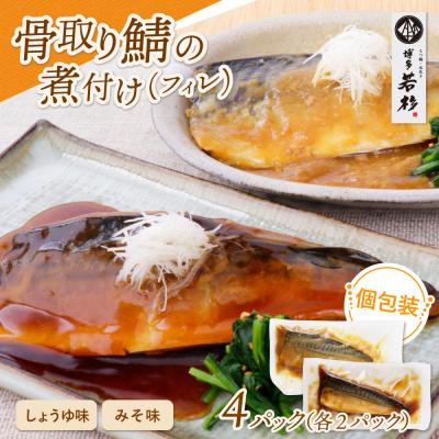 ふるさと納税 福智町 骨取り鯖の煮付け(しょうゆ&amp;みそ) 各2パック