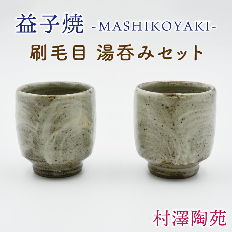 【ふるさと納税】刷毛目 湯呑みセット 2個入 | 村澤陶苑 湯呑み 益子焼 セット 贈り物 ギフト【食洗機〇 レンジ〇 オーブン×】(BV005)