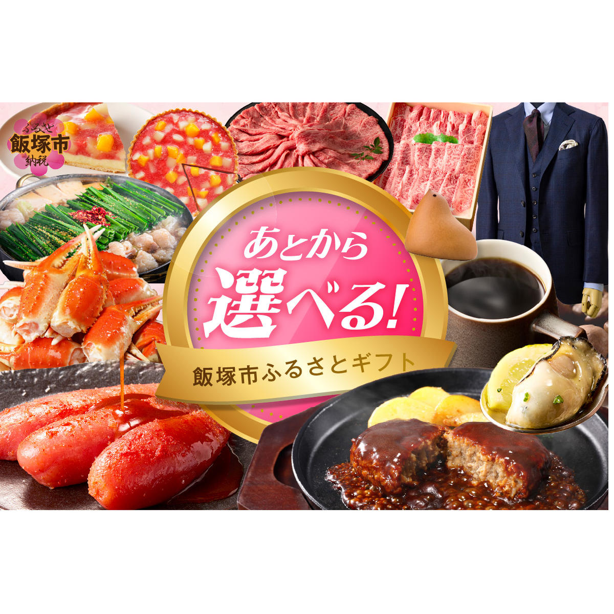 あとからセレクト【ふるさとギフト】４万円【AS-0040】