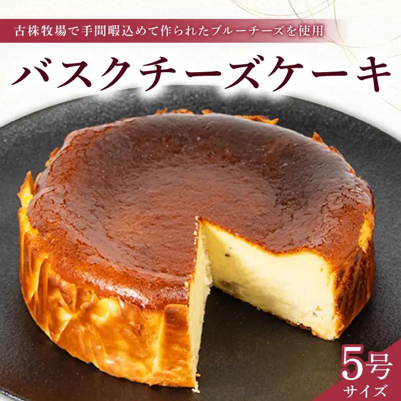  バスクチーズケーキ 5号 チーズ ケーキ チーズ ケーキ チーズ ケーキ チーズ ケーキ チーズ ケーキ