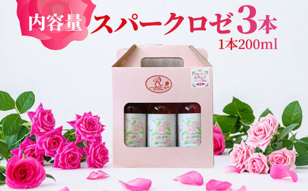 ＜新感覚！バラの香りにつつまれる炭酸飲料＞プリティ スパークロゼ 200ml×3本 佐賀県/株式会社Rose [41AAAS001]