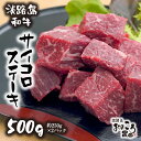 【ふるさと納税】淡路島和牛サイコロステーキ　500g 約250g×2パック