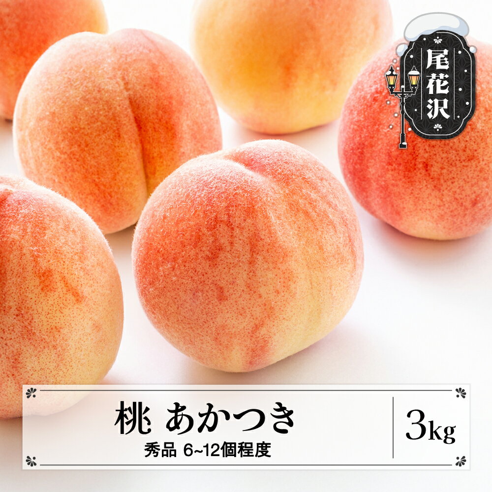 【ふるさと納税】先行予約 桃 あかつき 秀品 約3kg (6～12個程度) 8月上旬~下旬頃発送 山形県産 フルーツ 果物 くだもの もも モモ 2026年産 令和8年産 佐竹物産 sb-moatx3※沖縄・離島への配送不可