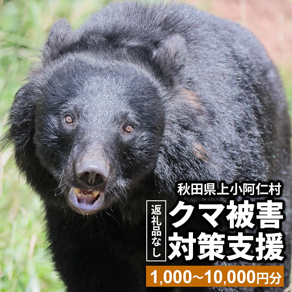 【ふるさと納税】【返礼品なし】秋田県上小阿仁村クマ被害対策支援【選べる支援額 1,000円〜10,000円】 [熊 くま クマ被害対策]