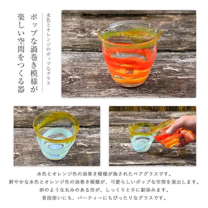 渦巻き模様グラス ペアセット 宮澤ガラス IB095-011 グラス グラス