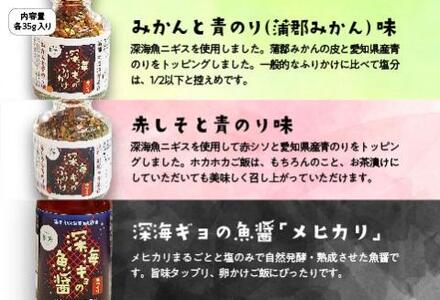 形原漁港直送 深海からの贈物 深海ギョの魚醤とふりかけ 喜びセット_【G0342】