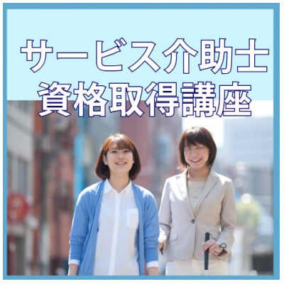 
＜サービス介助士＞資格取得◆社会で役立つスキル。22万人が取得している大人気資格【1542854】
