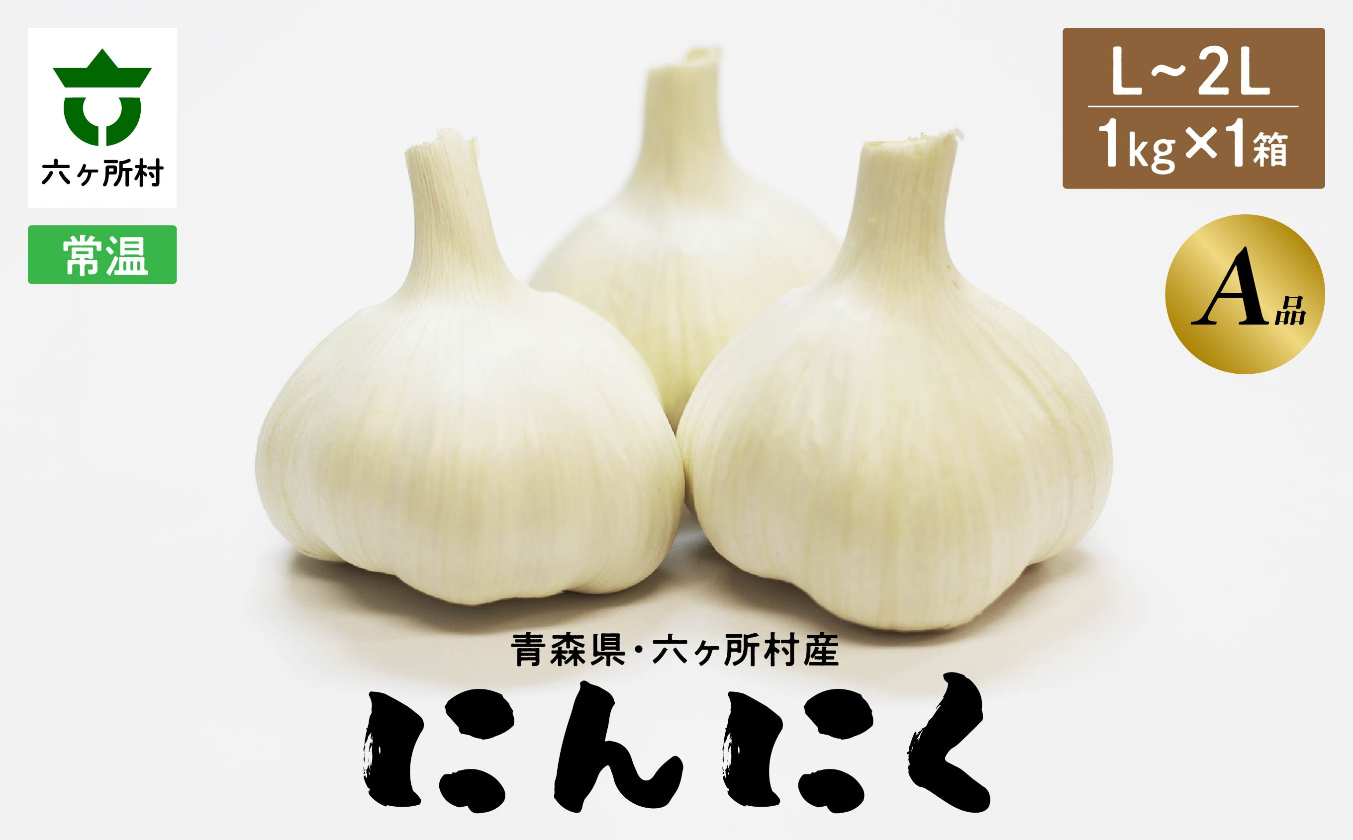 
                  青森県 六ケ所村産 にんにくA品 L～2L　1kg
                