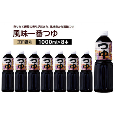 
                  正田醤油 風味一番つゆ 1L×8本【1550075】
                