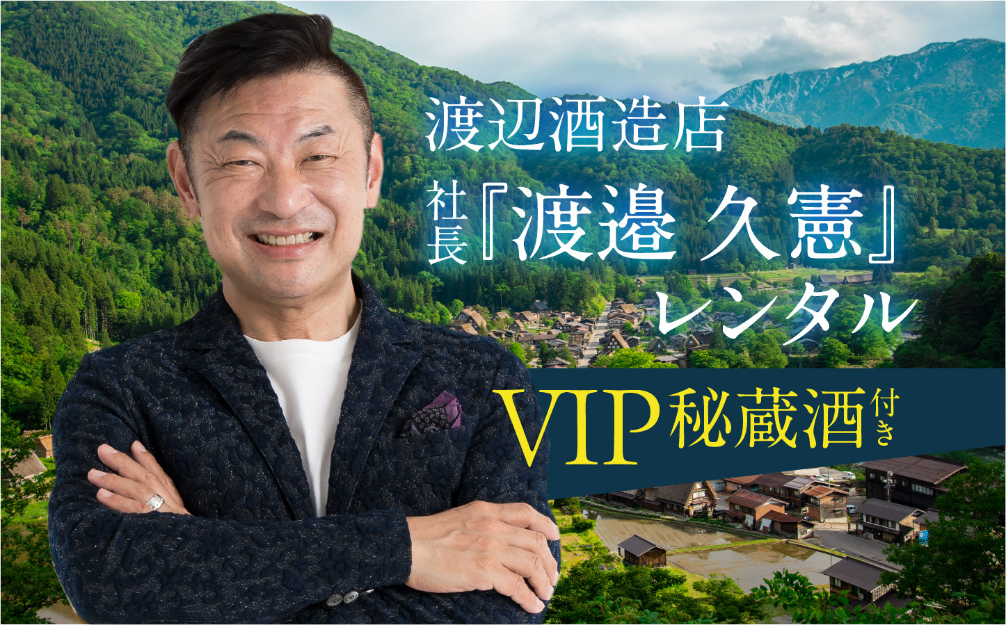 
                  渡辺酒造店 社長 渡邉 久憲 レンタル 半日 VIP秘蔵酒付き 体験チケット 酒蔵 日本酒 ｜ 体験チケット 体験 体験型 チケット 日本酒 地酒 日本酒 お酒 酒蔵 体験 日本酒 体験チケット 地酒 チケット 体験 旅行 観光 飛騨 世界遺産 白川郷 体験型 お酒 観光地応援 秘蔵酒 渡辺酒造店 昼食 世界遺産集落 山田錦 ギフト 贈答用 プレゼント 贈り物 [S902]
                