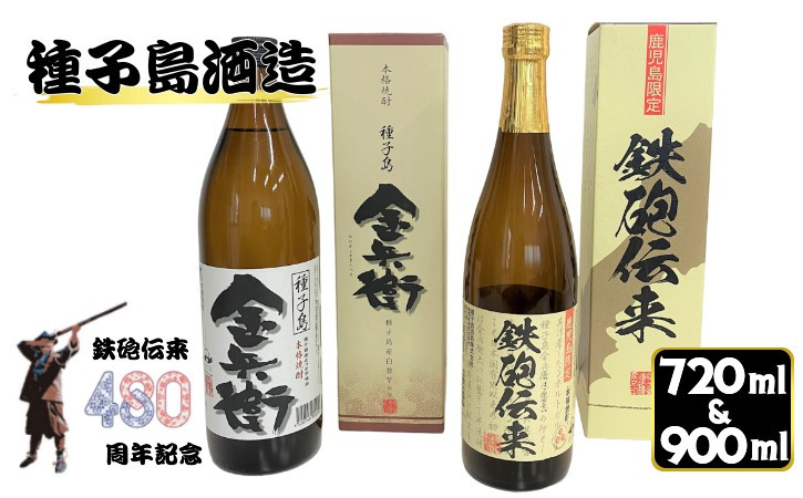 
種子島 酒造 本格 芋 焼酎 鉄砲伝来 ＋ 金兵衛 ハーフセット 計2本 (化粧箱入り)　NFN505 【300pt】 記念 本格芋焼酎 本格焼酎 芋焼酎 ２５度 白豊芋 国産米 白麹 白豊 しろゆたか さつまいも ミネラル 甘い
