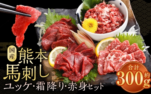 国産熊本馬刺し ユッケ、霜降り、赤身セット 計約300g 馬肉 刺身 グルメ 生食 旨味 食べ比べ 冷凍 馬刺し お肉 肉 にく ニク 馬 おつまみ 国産 熊本県産 濃厚