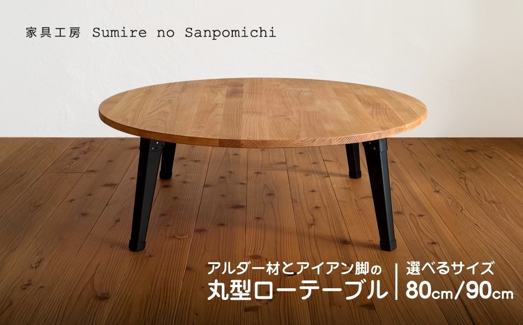 
            【2サイズ】アルダー材とアイアン脚の丸型ローテーブル（90cm／80cm）　|　豊後高田市　机　家具　円卓
          