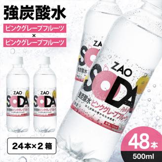 ZAO SODA 強炭酸水(ピンクグレープフルーツ) 500ml×48本 FZ23-528