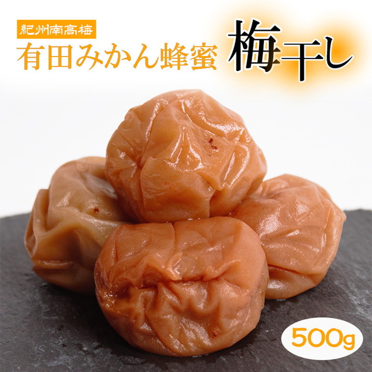 有田みかん蜂蜜梅干し500g◇【紀州南高梅・なんこう梅】【つぶれ梅・やぶれ梅・家庭用・わけあり・訳あり】【減塩はちみつ梅干し・はち蜜うめぼし】【ゆうパケット便でポスト投函】　※北海道・沖縄・離島への配送不可