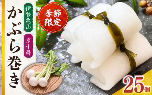 【1月発送】かぶら巻き（25個入） / 亀山市 / 六花 [AMBQ003-1]