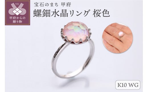 【サイズ：17号】【和の彩 wanoiro】K10 ホワイトゴールド 螺鈿水晶リング 桜色 659-849