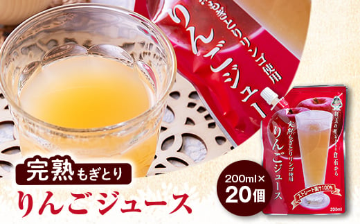 
＜五戸産＞紅玉使用　完熟もぎとりりんごジュース　200ml×20個【1029019】
