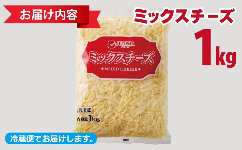 【ムラカワチーズ】JUCOVIA ミックスチーズ 1kg（1kg×1パック） 005A699