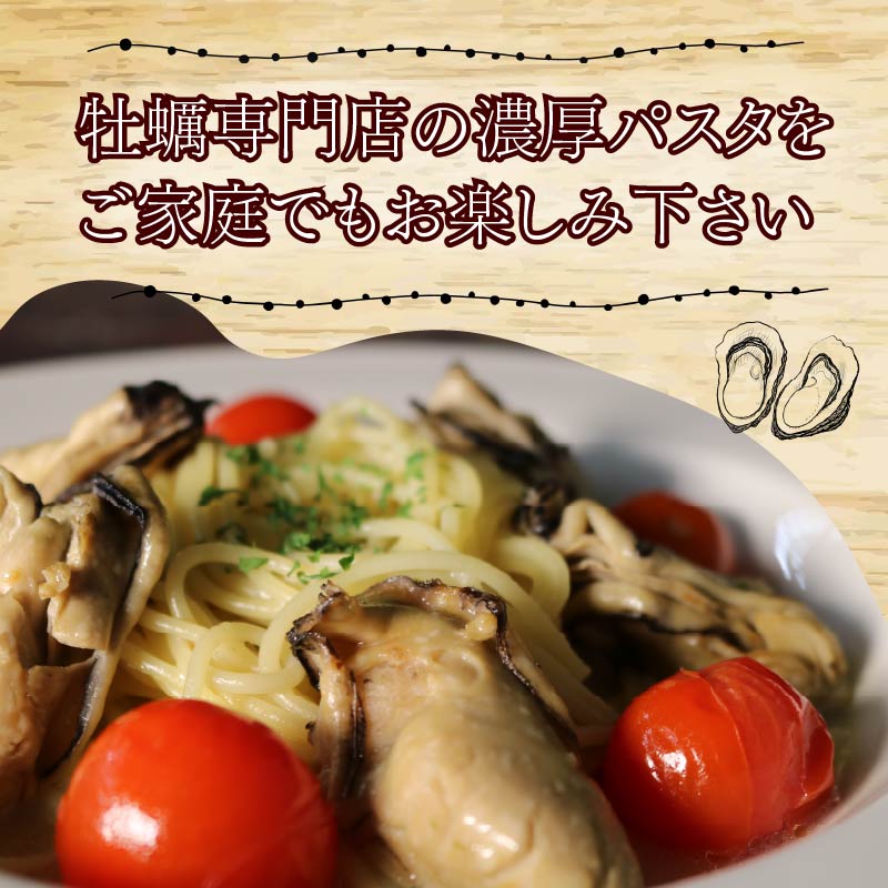 牡蠣 の 濃厚 パスタソース 2人前（270ｇ×2袋） 牡蠣のパスタソース パスタ カキ ソース 惣菜 牡蠣パスタ 牡蠣パスタソース かき オイスターバーHALFSHELL オイスターバー HALFSHELL 静岡県 藤枝市
