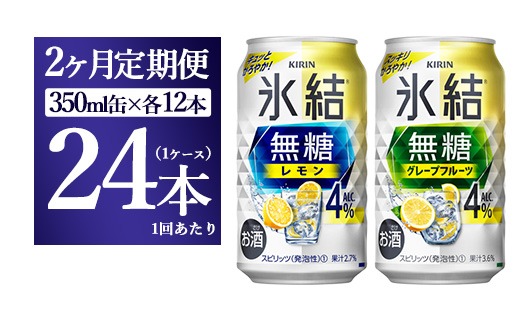 【2ヵ月定期便】キリン 氷結無糖　Alc.４%セット レモン＆グレープフルーツ　350ml×各12本（1ケース）