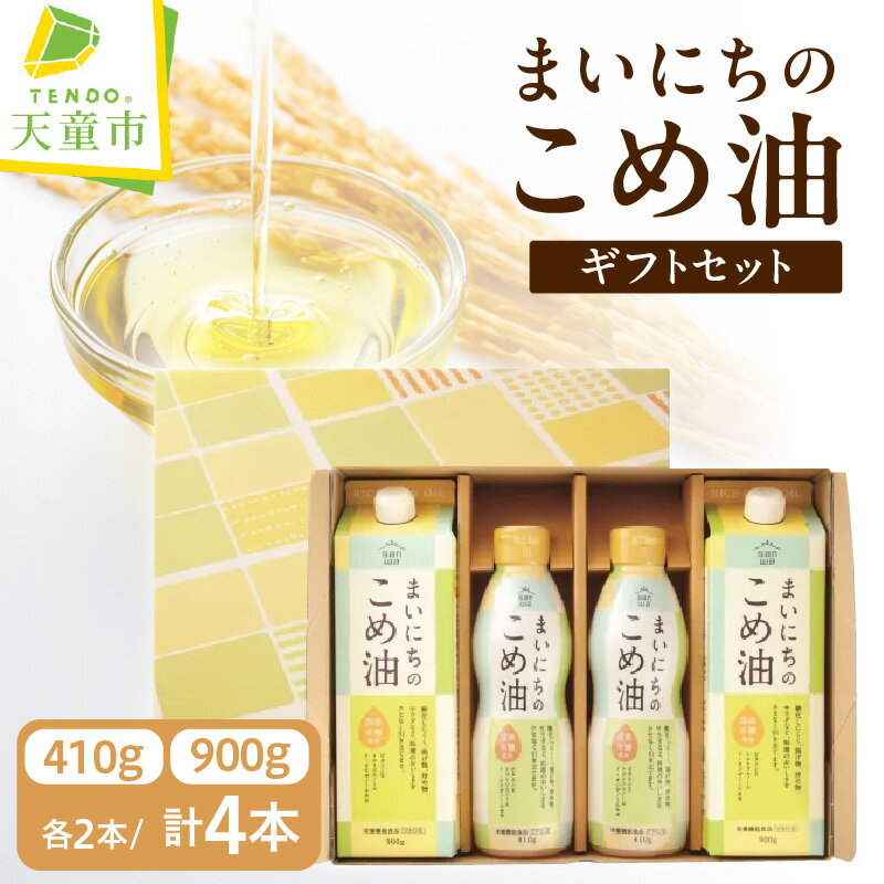 【ふるさと納税】まいにちのこめ油 900g × 2本 410g × 2本 ギフトセット 使い切りサイズ ボトルタイプ 詰合せ セット 油 米油 こめ油 こめあぶら 植物油 食用油 調味料 大容量 国産 紙パック ご家庭用 のし 贈答 ギフト 包装 お取り寄せ 健康志向 【 山形県 天童市 】