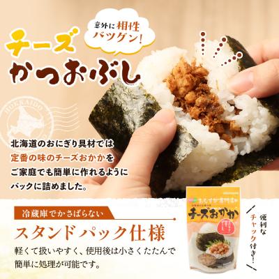 ふるさと納税 恵庭市 【おむすび専門店】チーズおかか 45g×1袋【04000501】 |  | 01