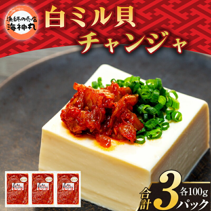 【ふるさと納税】 海神丸 白ミル貝 チャンジャ 100g × 3袋 パック 小分け 冷凍 海鮮 魚介 海の幸 貝 塩辛 ご飯 ごはん おかず 愛知県 南知多町 ミル貝 珍味 人気 おすすめ おつまみ 酒の肴 ご当地 特産品 お取り寄せ 旨辛