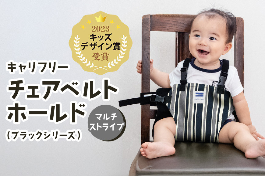 
            キャリフリー チェアベルトホールド（ブラックシリーズ） マルチストライプ ベビー用品 安全補助ベルト 椅子 イス チェア ベルト ホールド 負担軽減 安全 補助 楽 赤ちゃん ベビー 74-BI
          