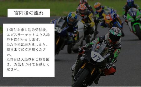 ドリフトの聖地！エビスサーキット大人2名＋小人1名入場券【株式会社エビスサーキット】