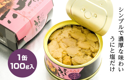 利尻産 むしうに缶(キタムラサキウニ) 1缶(100g) 《利尻漁業協同組合》