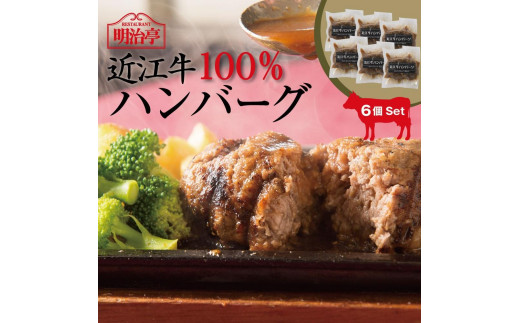 
近江牛100%ハンバーグ(オリジナルソース)6個入り
