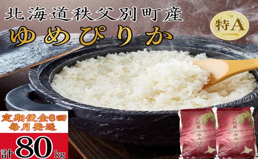 
                  【新米予約受付中】令和8年産 ゆめぴりか定期便80kg(毎月10kg×8か月)
                