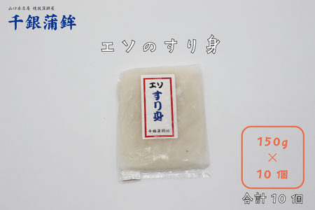 (10058)エソすり身 国産 150g×10個 セット 練り物 