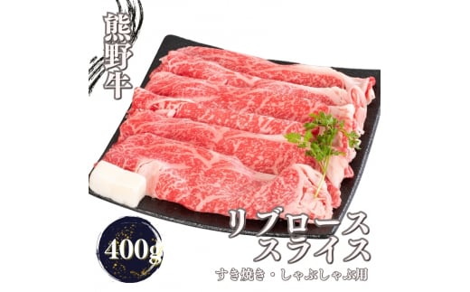 熊野牛 すき焼き・しゃぶしゃぶ リブローススライス 400g+100g【mtf437_cp】