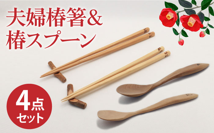 【食べやすさを考えたカトラリーセット】 椿夫婦箸 ＆ 椿スプーン（ひらさじ うまさじ）和みセット 椿 椿木工品 / 【新上五島町椿木工技術振興会】 [RBI006]