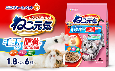 ねこ元気 毛玉ケア 肥満が気になる猫用 まぐろ・チキン・緑黄色野菜入り 1.8kg×6袋 ペットフード キャットフード 猫のごはん 猫用フード 猫 ペット ドライ ユニ・チャーム ペット