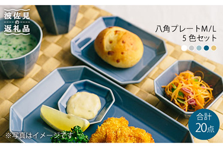 【波佐見焼】八角シリーズ プレート M/L・小付け・ カップ 5色20点セット 小鉢 角皿 食器 皿 【和山】 [WB03]  波佐見焼