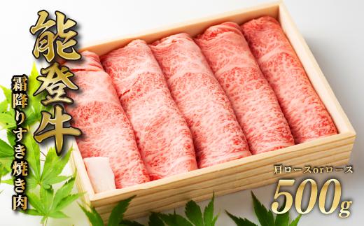 
                  【黒毛和牛】能登牛 すき焼き 霜降り 500g 牛肉 肩ロース or ロース すき焼き肉 お肉 すきやき すき焼き ふるさと納税 和牛 能登牛 牛肉 肉 黒毛和牛 お歳暮 お中元 ギフト プレゼント とろける 食感 冷凍 ブランド牛 和牛 国産 ふるさと納税肉 おすすめ すきやき すきやき肉 スキヤキ 石川 羽咋 トキ 朱鷺 放鳥 能登 復興支援 天狗中田本店 肉 牛 牛肉
                