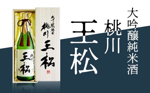 
桃川 王松（大吟醸純米）720ｍl 【 ふるさと納税 人気 おすすめ ランキング 山田錦 大吟醸 日本酒 720ml 桐箱入 中口 淡麗 ギフト プレゼント 贈り物 贈答用 祝い 限定品 青森県 おいらせ町 送料無料 】 OIM106
