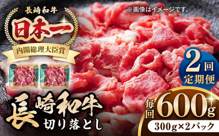 【全2回定期便】長崎和牛 切り落とし 600g（300g×2パック）《壱岐市》【長崎フードサービス】 肉 牛肉 赤身 小分け 国産 切落し 切り落し 冷凍配送[JEP023] 九州