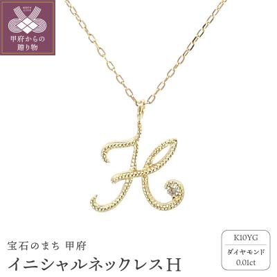 ふるさと納税 甲府市 イニシャルネックレスH 208039