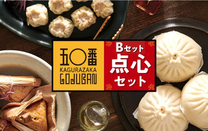 
【神楽坂五〇番】点心Bセット
