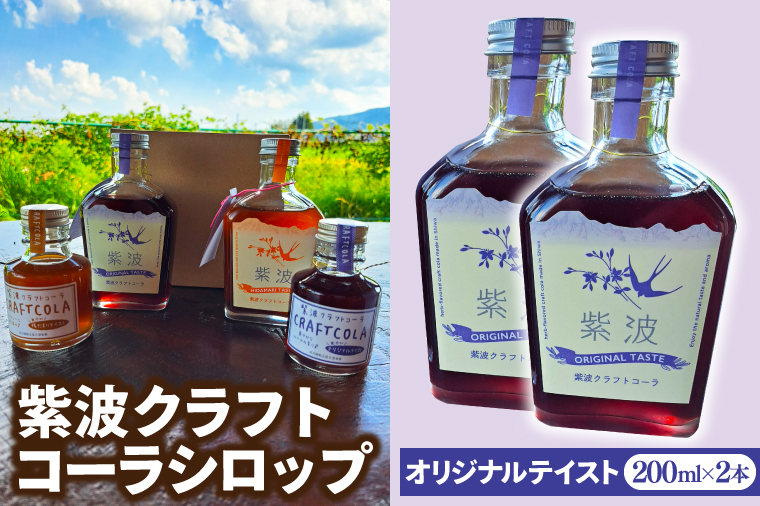 紫波クラフトコーラシロップ オリジナルテイスト 200ml×2本 (DW003)