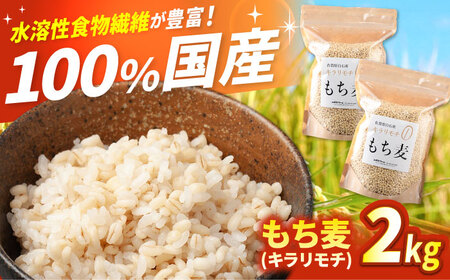 キラリモチ もち麦2kg / もち麦 [IBV007]