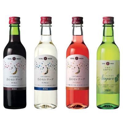 ふるさと納税 花巻市 エーデルワインのハーフサイズ甘口飲み比べ360ml×4本セット
