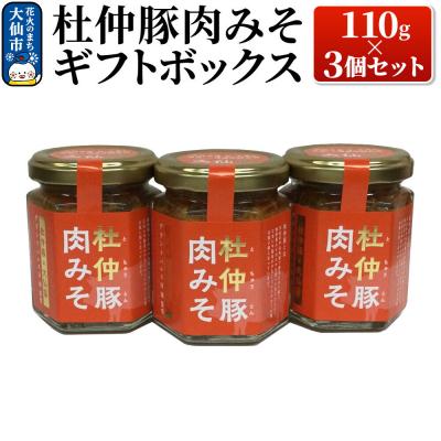 ふるさと納税 大仙市 杜仲豚肉みそ 110g×3個セット 【ギフトボックス】|22_bns-140301