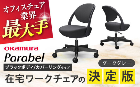 【ダークグレー】オフィスチェア オカムラ パラベル ブラックボディ　【カバーリングタイプ】 【株式会社オカムラ】[AKAA022-1]