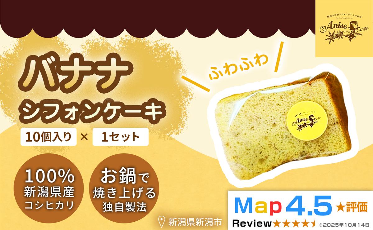 【新潟県産米粉100％使用】シフォンケーキ バナナ 1セット(10個） | 鍋焼き グルテンフリー 健康 ヘルシー 焼き菓子 お菓子 スイーツ ギフト 贈り物 新潟市
