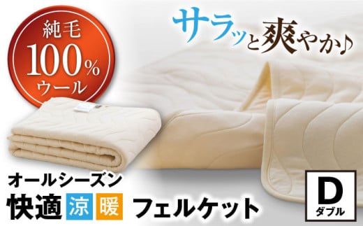 フェルケット （ダブルサイズ） 滋賀県長浜市/丸三開発株式会社 [AQBC011] ウールケット ウール 羊毛 シングル 寝具 快眠  吸湿 通気性 日本製 天然素材 手作り コットン ウール 柔らかい 洗える 人気 贈答用 プレゼント ギフト 寝具 布団 ふとん ウールケット ケット 掛け布団 綿 キルティング 湿度 温度 オールシーズン 1年 暖かい 涼しい